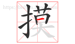 摸字的第9画:一,横