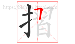 摺字的第4画:𠃍,横折