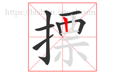 摽字的第7画:丨,竖