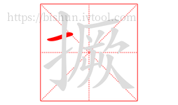 撅字的第1画:一,横