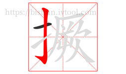 撅字的第2画:亅,竖钩