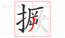 撅字的第11画:丿,撇
