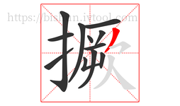 撅字的第12画:丿,撇