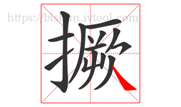 撅字的第15画:㇏,捺