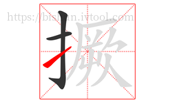 撅字的第3画:㇀,提