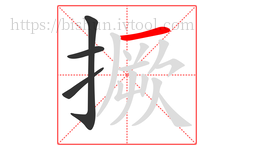 撅字的第4画:一,横