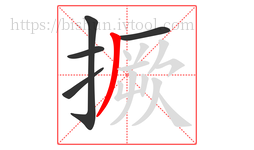 撅字的第5画:丿,撇
