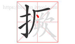 撅字的第6画:丶,点