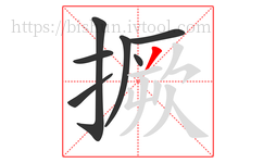 撅字的第7画:丿,撇