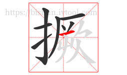 撅字的第8画:一,横