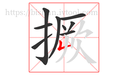 撅字的第9画:𠃊,竖折