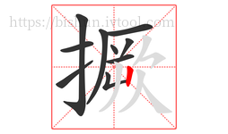撅字的第10画:一,横