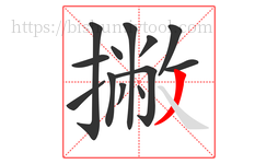 撇字的第13画:丿,撇