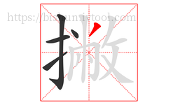 撇字的第5画:丿,撇