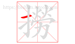 撈字的第1画:一,横