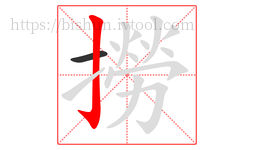 撈字的第2画:亅,竖钩