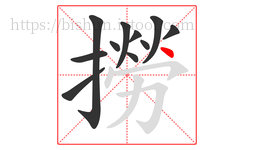 撈字的第11画:丶,点