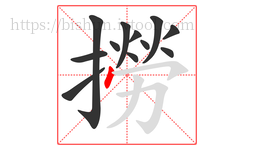 撈字的第12画:丶,点