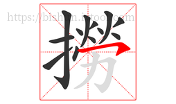 撈字的第13画:㇇,横撇