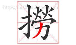 撈字的第15画:丿,撇