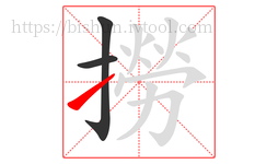 撈字的第3画:㇀,提
