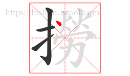 撈字的第4画:丶,点