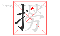 撈字的第5画:丿,撇