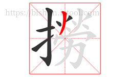 撈字的第6画:丿,撇