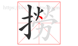 撈字的第7画:丶,点