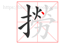 撈字的第8画:丶,点