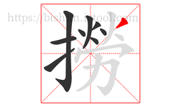 撈字的第9画:丿,撇