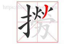 撈字的第10画:丿,撇