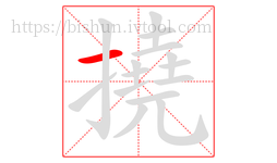 撓字的第1画:一,横