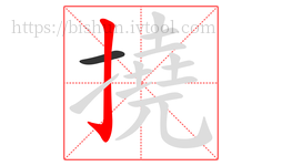 撓字的第2画:亅,竖钩