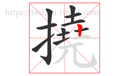 撓字的第11画:丨,竖