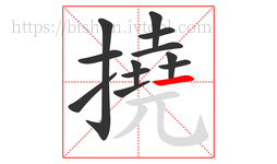 撓字的第12画:一,横