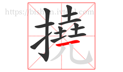 撓字的第13画:一,横