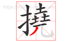 撓字的第14画:丿,撇