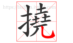撓字的第15画:乚,竖弯钩