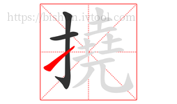 撓字的第3画:㇀,提
