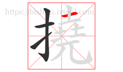 撓字的第4画:一,横