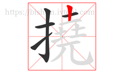 撓字的第5画:丨,竖