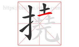 撓字的第6画:一,横