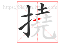 撓字的第7画:一,横