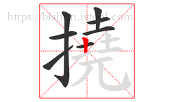 撓字的第8画:丨,竖