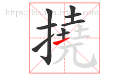 撓字的第9画:㇀,提
