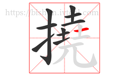 撓字的第10画:一,横