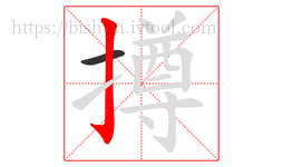 撙字的第2画:亅,竖钩