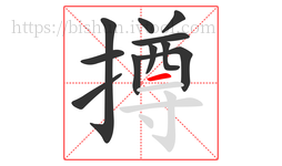 撙字的第11画:一,横