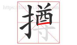 撙字的第12画:一,横